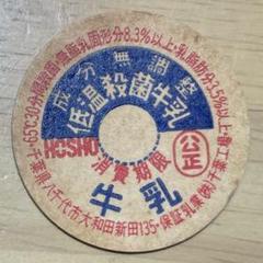 牛乳キャップ 牛乳キャップ 蓋 保証 低温殺菌牛乳 未使用ふた フタ 瓶 - メルカリ