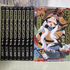 【漫画喫茶落ち】送料込 出禁のモグラ 1から9巻セット　江口夏実 漫画喫茶落ち】送料込 出禁のモグラ 1から9巻セット 江口夏実