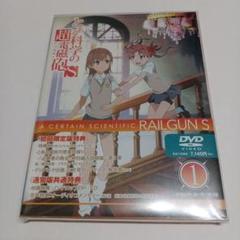 『とある科学の超電磁砲Ｓ』第1巻 DVD 未開封