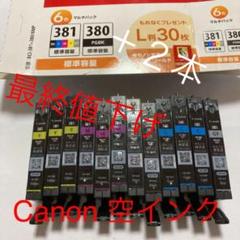 使用済 キャノン 純正 BCI-381 12本 空インクカートリッジ