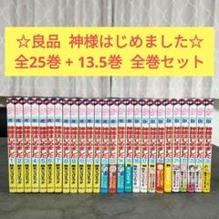 ☆良品☆ 神様はじめました 全25巻 + 13.5巻 全巻セット まとめ
