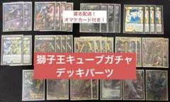 デュエルマスターズ 獅子王キューブガチャデッキ デッキパーツセット