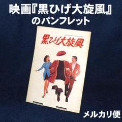 映画『黒ひげ大旋風』のパンフレット