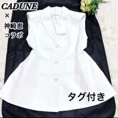 CADUNE 神崎恵ウエストマークジレベスト 入園式セレモニー