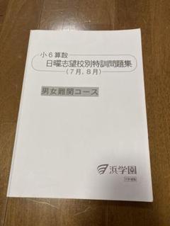 限定値下げ 浜学園小6算数男女難関コース日曜志望校別特訓問題集7月8月解答解説のサムネイル