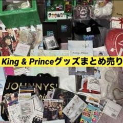 King＆Prince キンプリ グッズ まとめ売り