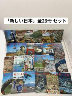 「新しい日本」全26冊 セット 国際情報社 昭和41年～昭和43年