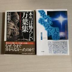 本当は怖ろしい万葉集　小林恵子　小林惠子　マインド・キャラット天孫　田村駿のり