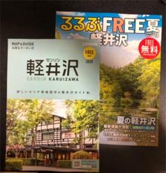 るるぶFREE 軽井沢 ゼンリン軽井沢 フリーペーパー
