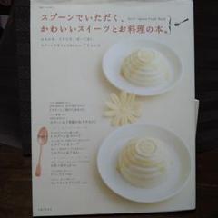 スプーンでいただく、かわいいスイーツとお料理の本。