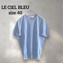 美品 LE CIEL BLEU 半袖 トップス　サマーニット カットソー　通勤服のサムネイル