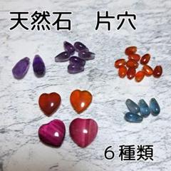 天然石　片穴　６種類セット