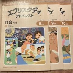 未使用　Z会　エブリスタディ English  小5 5年生　4月号〜3 月号 Z会】エブリスタディ アドバンス 小5 社会 3冊 2017年8.9.10月