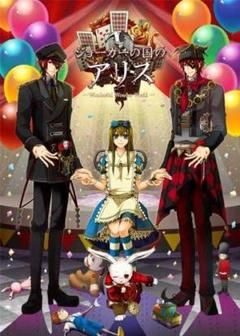 ★☆ 新品！ジョーカーの国のアリス 豪華版 PSP