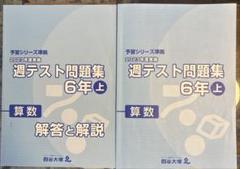 四谷大塚6年　週テスト問題集　算理社　上　中古　書き込みほぼ無し 週テスト問題集 算数 2021年度 6年上 四谷大塚 予習シリーズ