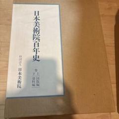 日本美術院百年史　1〜3巻