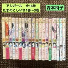 アシガール 全16巻  たまのこしいれ　1巻.2巻　森本梢子 Amazon.co.jp: たまのこしいれ ―アシガールEDO― 1 (マーガレット