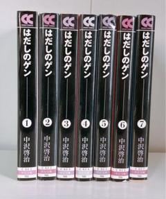 はだしのゲン 全巻 7巻セット