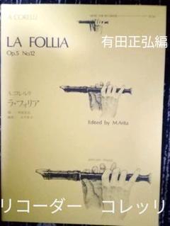 ◆リコーダー楽譜　コルレリ　ラ・フォリア　有田正弘編 m23359112732_1.jpg?1638262686