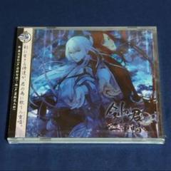 未開封☆剣が君 for V☆二重唱(デュエットソング)朧月之章/黒羽実彰・縁