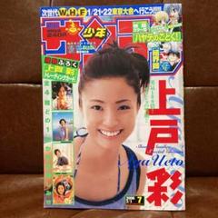 上戸彩　週刊少年サンデー　2010年 週刊少年サンデー 2004年 10号 上戸彩 表紙号 アイドル