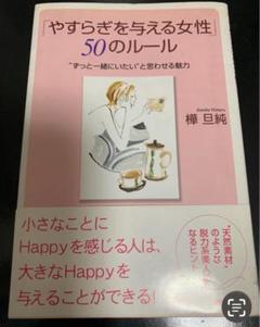 「やすらぎを与える女性」50のルール : "ずっと一緒にいたい"と思わせる魅力