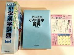 チャレンジ 小学漢字辞典
