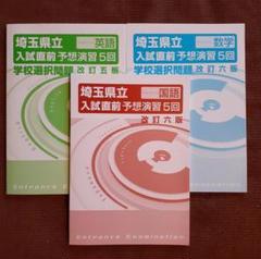 2025年度 埼玉県立 入試 予想演習 ５回英数国 受験 高校入試のための合格