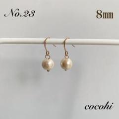 No.23 8㎜ 一粒　コットンパール　キスカ　ハンドメイド　ピアス　イヤリング