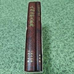 運勢大辞典 81cp0pylQPL._UF350,350_QL80_.jpg