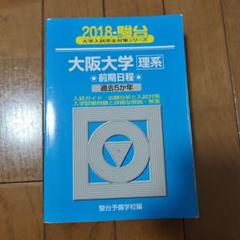 大阪大学〈理系〉前期日程 2018