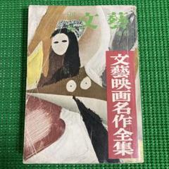 「文藝映画名作集」　別冊・文藝1957年　　河出書房のサムネイル
