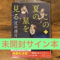 この夏の星を見る 上 辻村深月 サイン本 新品未開封・未読