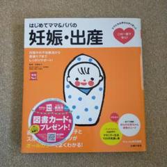 はじめてママ&パパの妊娠・出産 : 妊娠中の不安解消から産後ケアまでこの一冊で… はじめてママ&パパの妊娠・出産 妊娠中の不安解消から産後ケア