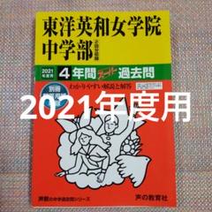 セール最終日）東洋英和女学院中学部2021年度用4年間スーパー過去問