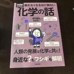 図解プレミアム眠れなくなるほど面白い化学の話