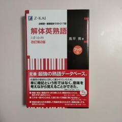2025年最新】Z会出版 解体英熟語の人気アイテム - メルカリ