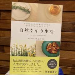 自然ぐすり生活の中古 未使用品を探そう メルカリ