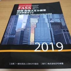 FASS 経理・財務スキル検定　2019