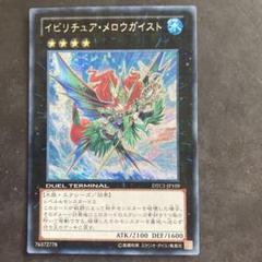 イビリチュア・メロウガイスト DTC シークレット 遊戯王 イビリチュアメロウガイスト【シークレット】{DTC1-JP109