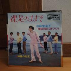 裸足のままで　麻里圭子