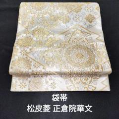 袋帯 正絹 松皮菱 正倉院華文 - メルカリ