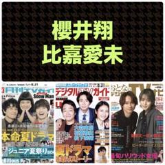 櫻井翔 切り抜き 月刊TVガイド 2025年9月号