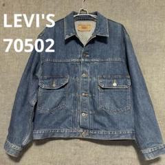 frmjpn出品 LEVI'S(リーバイス) 日本製復刻 70502XX デニムジャケット