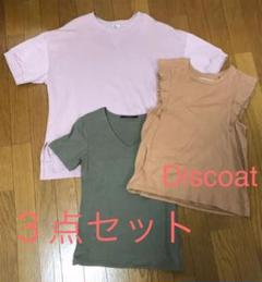 Discoat他　夏トップス３点セット