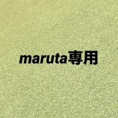 maruta専用