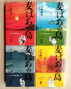 麦ばあの島 全4巻 完結 セット ハンセン病人権漫画 古林海月 すいれん舎