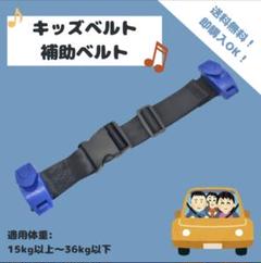 【ブルー】　チャイルドシート　シートベルト　ジュニア　キッズベルト
