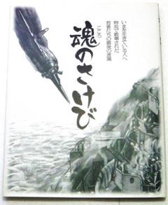 魂のさけび(鹿屋航空基地新資料館十周年記念誌) 鹿屋航空基地資料館連絡協議会編