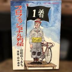 プロフェッショナル列伝 山松ゆうきち 田中義幸